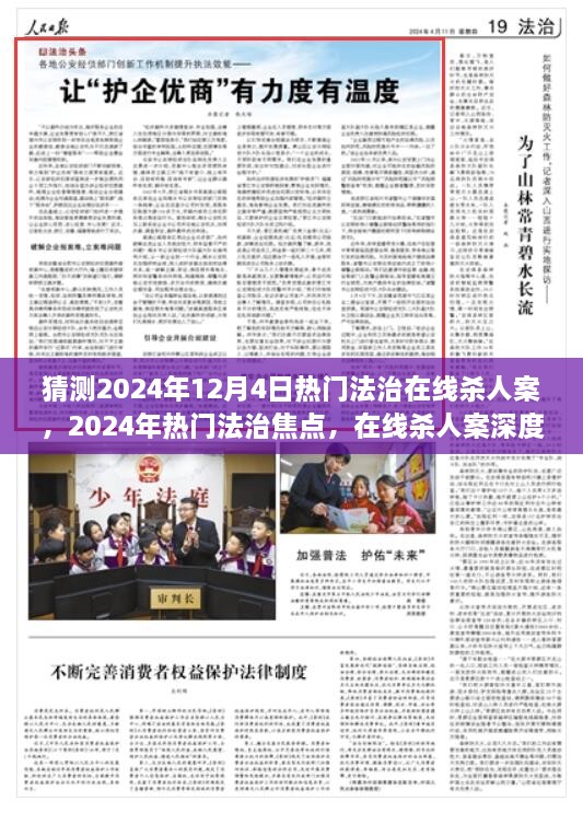 2024年热门法治焦点，在线杀人案深度解析与预测