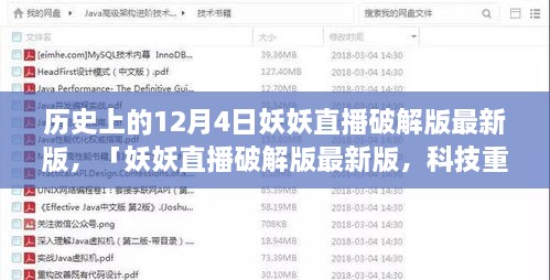 妖妖直播破解版最新动态，科技重塑直播体验的历史性跨越（12月4日）