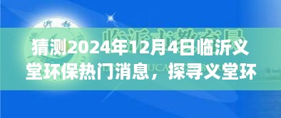 探寻义堂环保新篇章，心灵与自然和谐共生猜想，临沂义堂环保热门消息猜想（2024年12月4日）