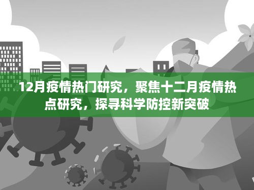 12月疫情热门研究，聚焦十二月疫情热点研究，探寻科学防控新突破