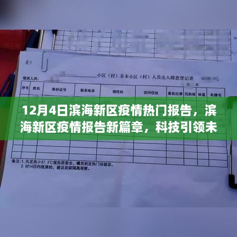 滨海新区疫情报告新篇章，科技智能守护滨海生活，引领未来抗疫之路