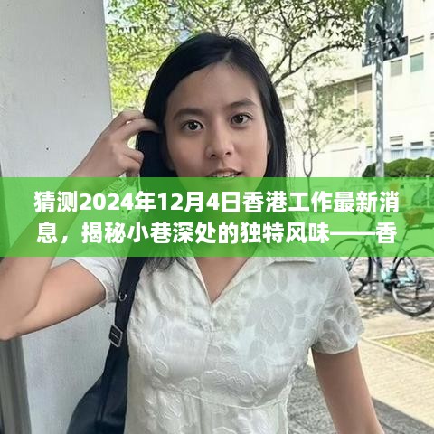 香港特色小店揭秘与未来工作趋势猜想——2024年香港工作最新消息猜测（小巷深处的独特风味）