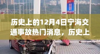 历史上的12月4日宁海交通事故深度解析与应对技能提升指南，热门消息回顾与反思