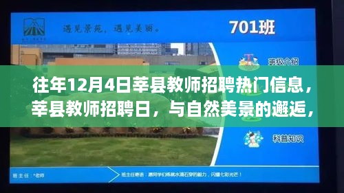 莘县教师招聘日，与自然美景的邂逅，探寻内心宁静之旅