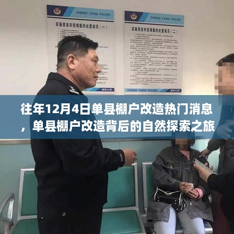 单县棚户改造背后的自然探索之旅，心灵出走与回归的历程