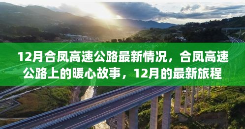 合凤高速公路暖心故事，最新进展与旅程回顾