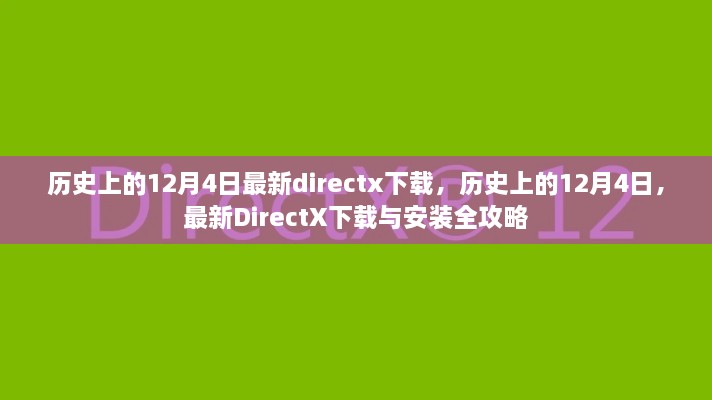 历史上的12月4日DirectX下载与安装全攻略，最新DirectX下载及安装指南