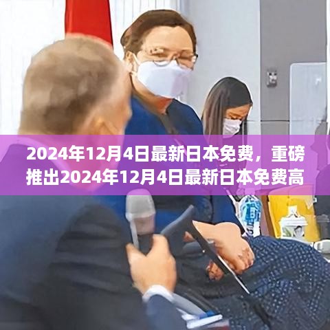 重磅推出，智能生活新里程碑——日本最新免费高科技产品体验日（2024年12月4日）