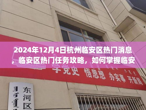 2024年杭州临安区热门资讯攻略，掌握资讯，应对快速发展