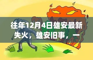 雄安旧事，一场失火背后的温馨救援故事