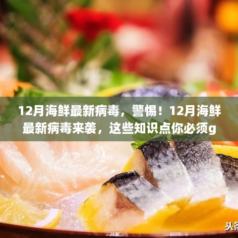 警惕！12月海鲜携带最新病毒，必备知识点科普来袭