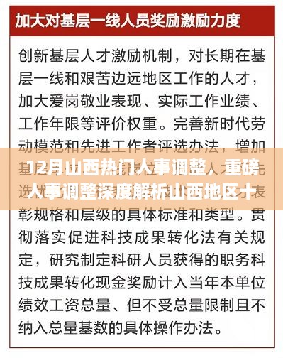 山西十二月人事调整深度解析，重磅变革特性、体验、竞争对比及用户群体分析