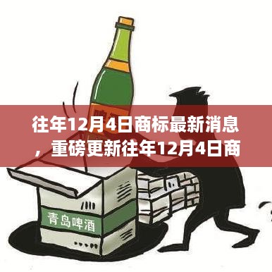 往年12月4日商标最新消息，重磅更新往年12月4日商标最新动态，洞悉行业趋势，洞悉未来商机！