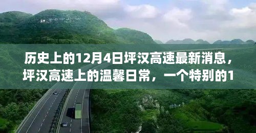 历史上的12月4日坪汉高速最新消息，坪汉高速上的温馨日常，一个特别的12月4日