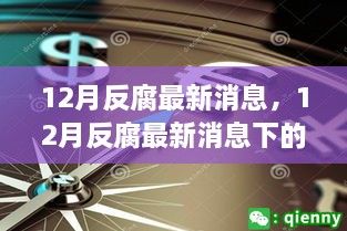 12月反腐最新动态，多维度解析、观察与思考