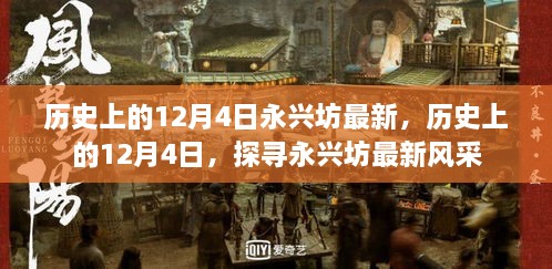 历史上的12月4日永兴坊风采探寻与最新风采展示