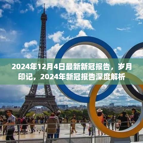 岁月印记下的深度解析，最新2024年新冠报告