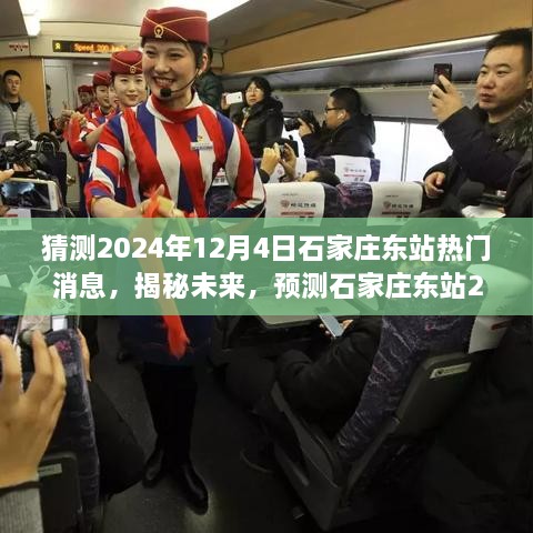 揭秘石家庄东站未来动向，预测2024年12月4日热点新闻揭秘站城融合新篇章