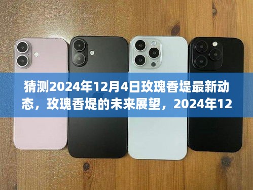 玫瑰香堤未来展望，揭秘2024年12月4日最新动态与预测