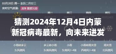 2024年12月4日内蒙新冠病毒最新态势展望，向未来进发，学习变化，拥抱未知