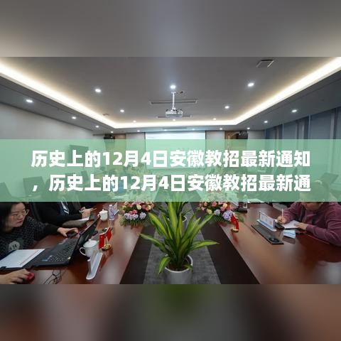 历史上的12月4日安徽教招最新通知详解与应对指南，顺利获取通知，完成教招任务的关键步骤揭秘！