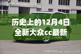 历史上的今天，大众CC的辉煌时刻与全新大众CC最新消息，学习变化塑造自信与成就感