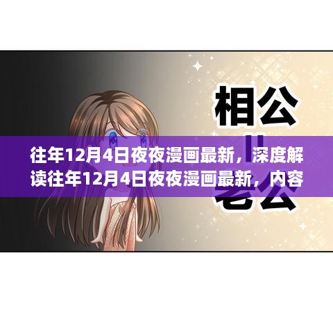 往年12月4日夜夜漫画最新解读，内容与争议的思考