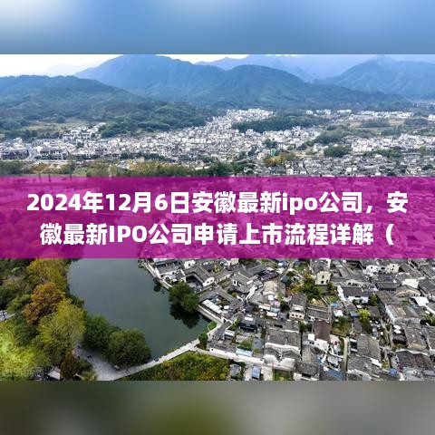 安徽最新IPO公司申请上市流程详解，初学者与进阶用户指南（2024年12月6日更新）