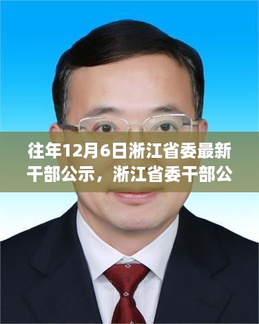 淅江省委干部公示背后的励志故事，学习变化，自信成就未来之路