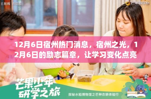 宿州励志篇章，点亮自信与成就之路的12月6日学习变化之旅