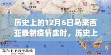 深度解析，历史上的12月6日马来西亚疫情实时进展及其影响概览