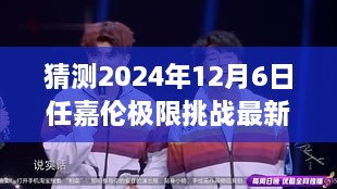 任嘉伦极限挑战最新预告，2024年12月6日任务攻略与猜测参与指南