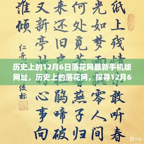 探寻落花网历史变迁，12月6日最新手机版网址回顾