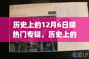 回顾音乐历史，12月6日热门专辑盘点与重要时刻回顾