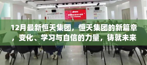 恒天集团新篇章，变化、学习与自信铸就未来辉煌