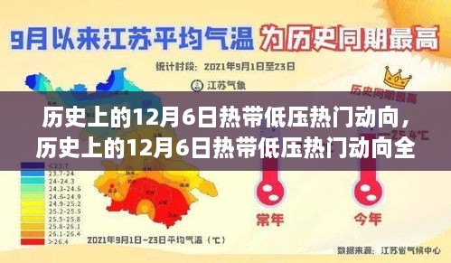 历史上的12月6日热带低压动态回顾与热门动向全面评测