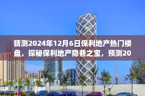 探秘保利地产隐巷之宝，预测2024年热门楼盘，偶遇独特小店之旅