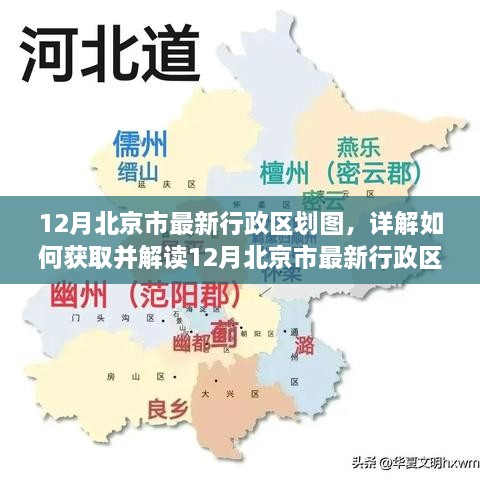 12月北京市最新行政区划图详解，获取与解读指南