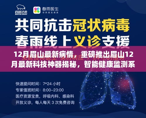 眉山科技医疗革新，智能健康监测系统揭秘，引领未来医疗变革新体验