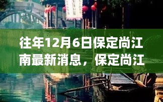 保定尚江南隐秘小巷美食秘境探秘之旅，最新消息揭秘