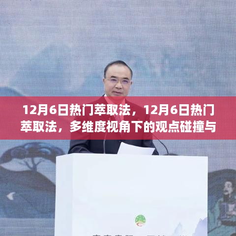 12月6日热门萃取法，多维度视角下的观点碰撞与个人立场探讨