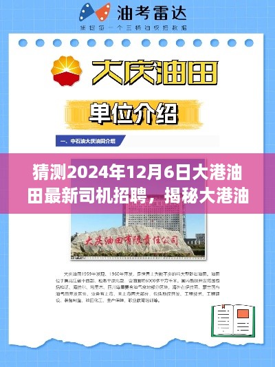 揭秘大港油田最新司机招聘动态，启程招募，预计于2024年12月6日招募启动！