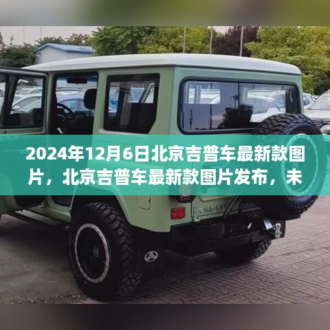 北京吉普最新款车型图片发布，探索未来驾驶体验