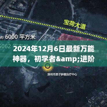 初学者与进阶用户通用，掌握最新万能神器，轻松完成任务指南（2024年最新版）