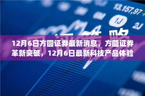 方圆证券科技新品体验报告，革新突破，引领未来