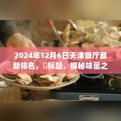 天津美食秘境探秘，终极排名与宁静味蕾之旅的餐厅榜单（最新更新）