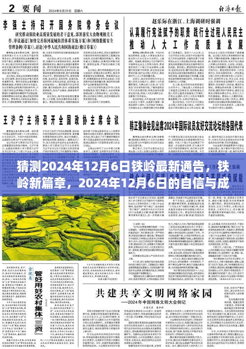 2024年铁岭新篇章，自信与成长的预言，预测未来铁岭最新通告的展望