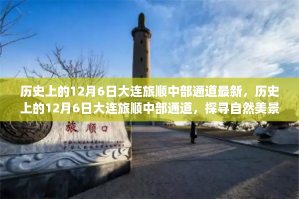 探寻大连旅顺中部通道的自然美景之旅，历史上的12月6日最新探寻之旅