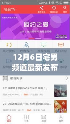 12月6日宅男频道最新发布网址娱乐体验大探讨，宅男的福音时刻