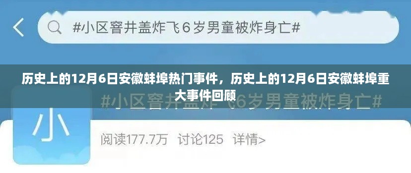 历史上的12月6日安徽蚌埠重大事件回顾与热门事件盘点